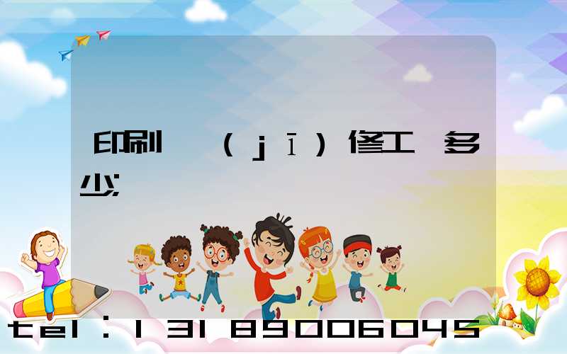 印刷廠機(jī)修工資多少