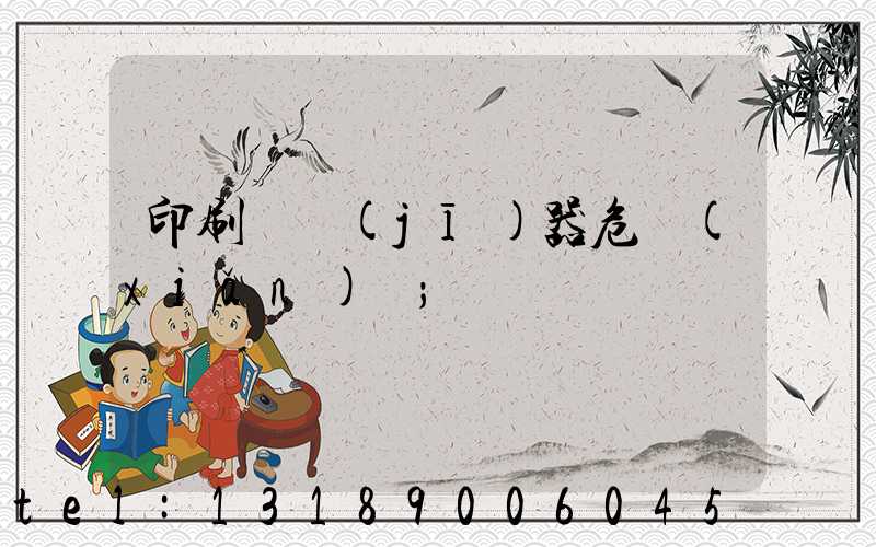 印刷廠機(jī)器危險(xiǎn)嗎