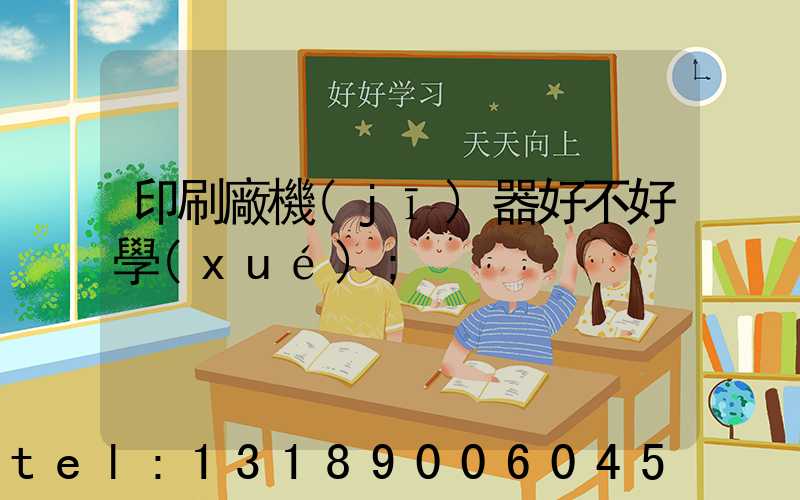 印刷廠機(jī)器好不好學(xué)