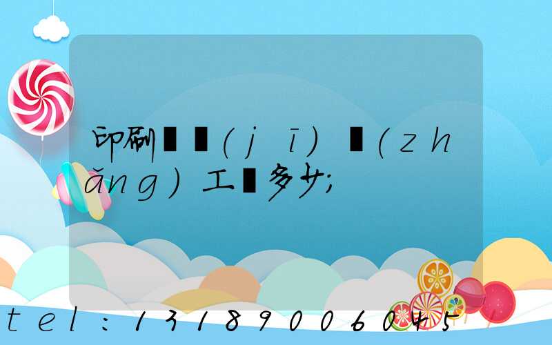 印刷廠機(jī)長(zhǎng)工資多少