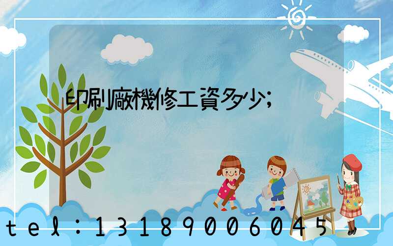 印刷廠機修工資多少