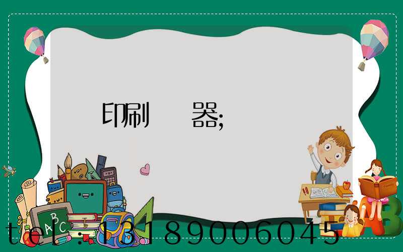 印刷廠機器
