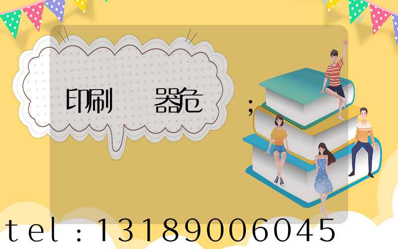 印刷廠機器危險嗎