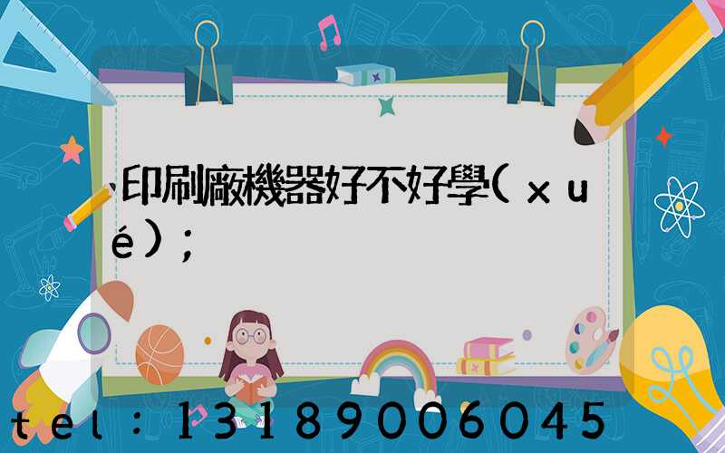 印刷廠機器好不好學(xué)