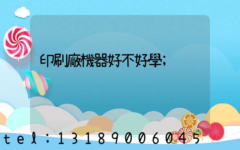 印刷廠機器好不好學