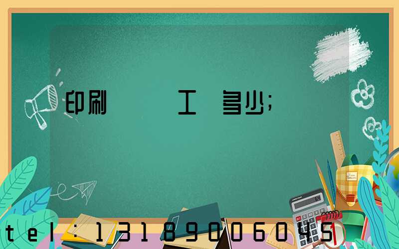 印刷廠機長工資多少