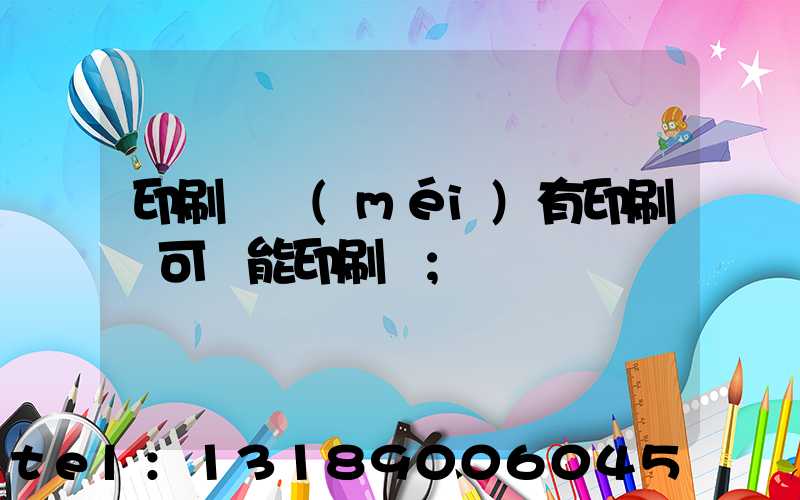 印刷廠沒(méi)有印刷許可證能印刷嗎