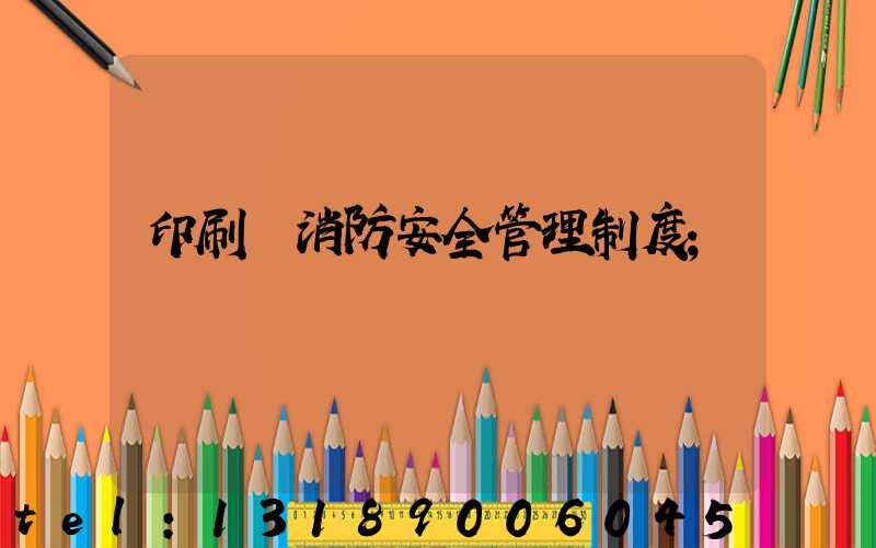 印刷廠消防安全管理制度