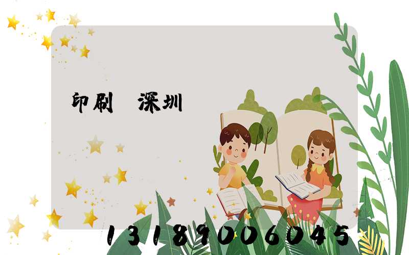 印刷廠深圳橫崗區(qū)
