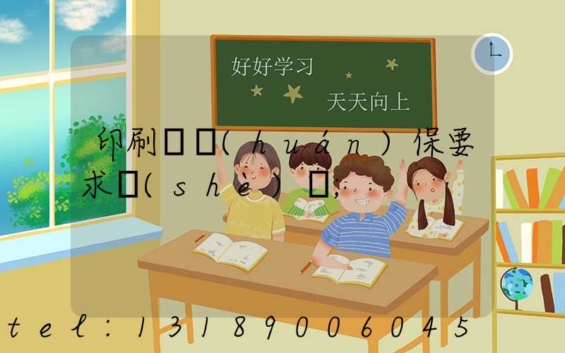 印刷廠環(huán)保要求設(shè)備