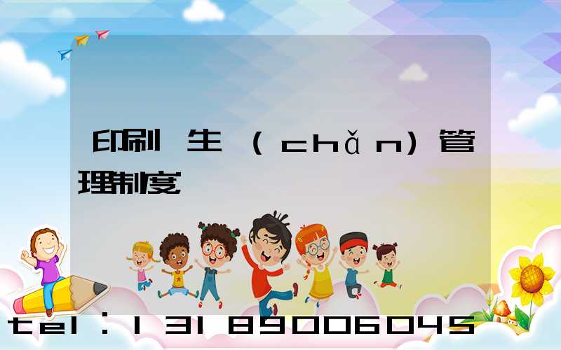 印刷廠生產(chǎn)管理制度