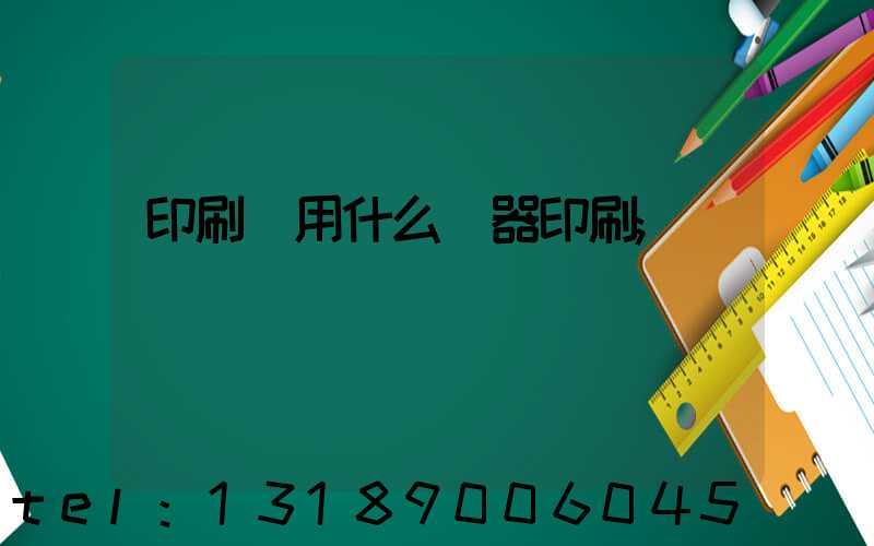 印刷廠用什么機器印刷