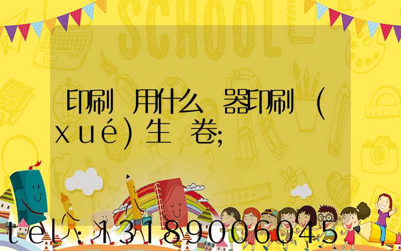 印刷廠用什么機器印刷學(xué)生試卷