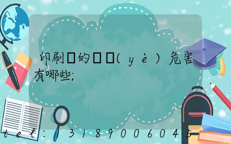 印刷廠的職業(yè)危害有哪些