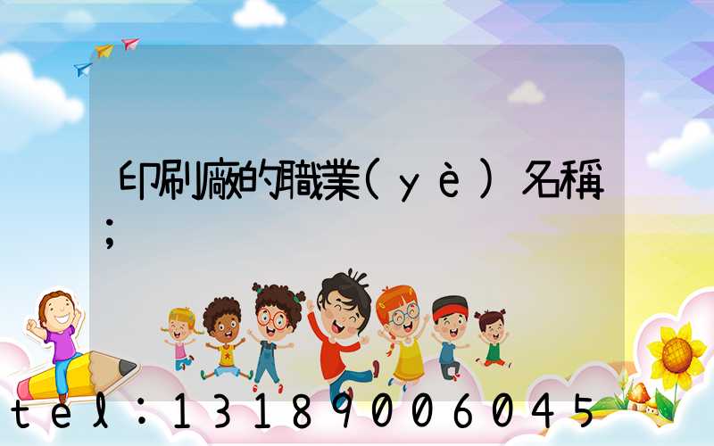 印刷廠的職業(yè)名稱