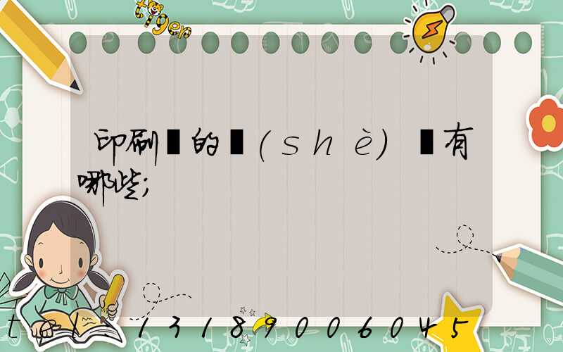 印刷廠的設(shè)備有哪些