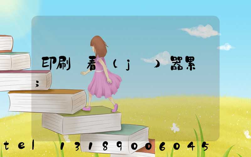 印刷廠看機(jī)器累嗎