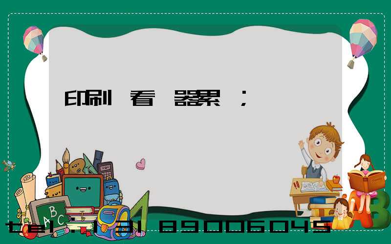 印刷廠看機器累嗎