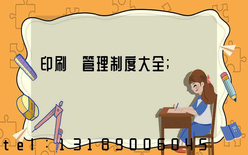 印刷廠管理制度大全