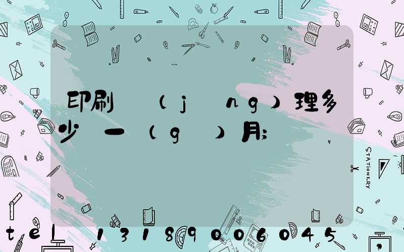 印刷廠經(jīng)理多少錢一個(gè)月