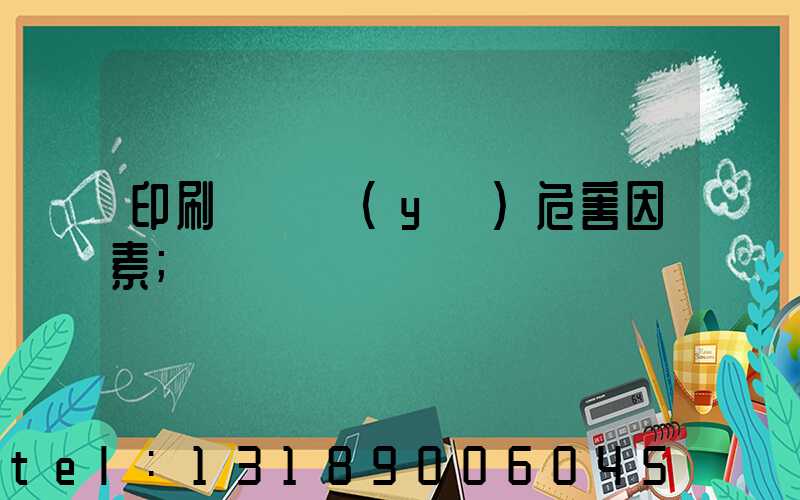 印刷廠職業(yè)危害因素