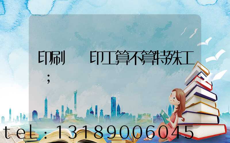印刷廠膠印工算不算特殊工種