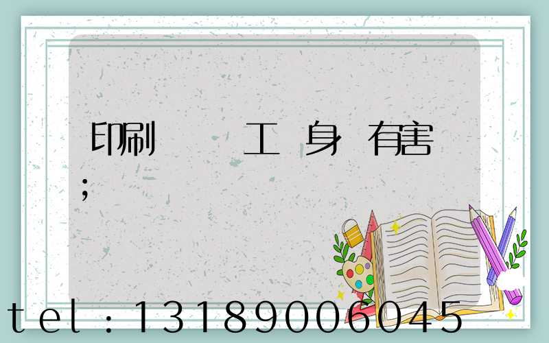 印刷廠裝訂工對身體有害嗎