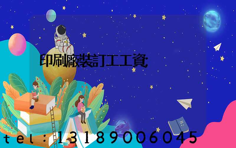 印刷廠裝訂工工資