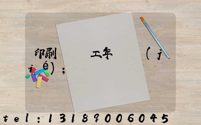 印刷廠裝訂工年終總結(jié)