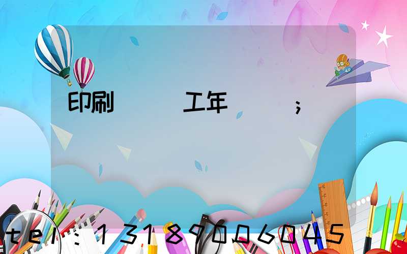 印刷廠裝訂工年終總結