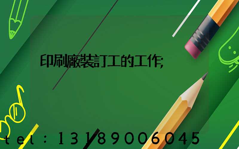印刷廠裝訂工的工作