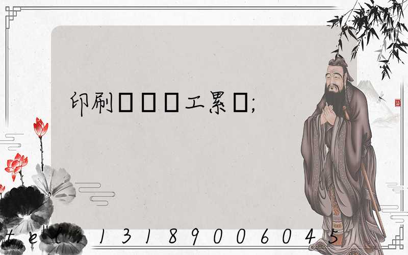 印刷廠裝訂工累嗎