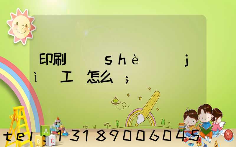印刷廠設(shè)計(jì)工資怎么樣