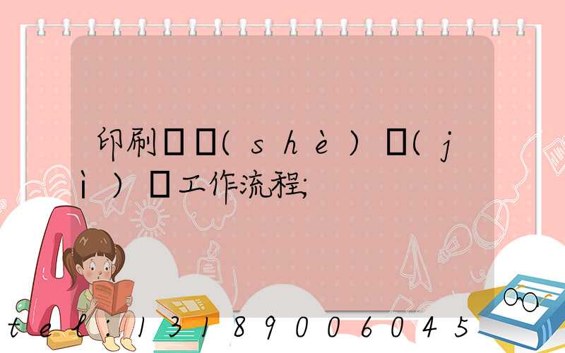 印刷廠設(shè)計(jì)師工作流程