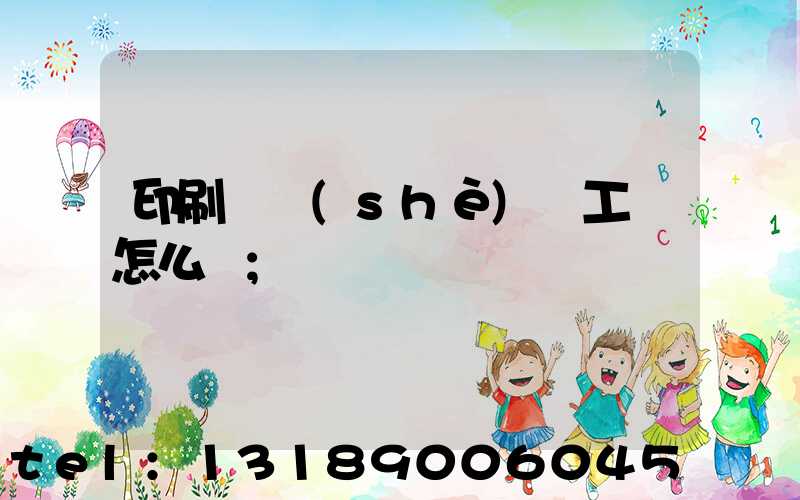 印刷廠設(shè)計工資怎么樣