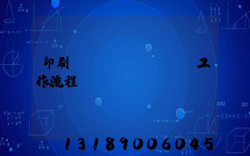 印刷廠設(shè)計師工作流程