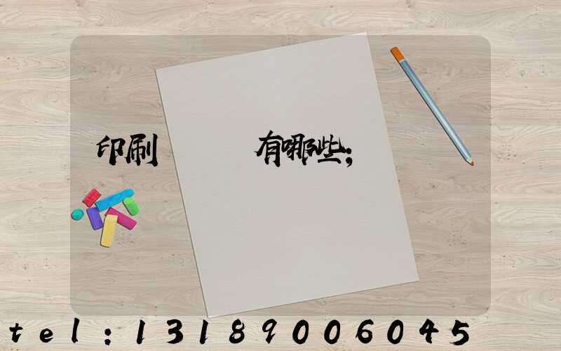 印刷廠設備有哪些