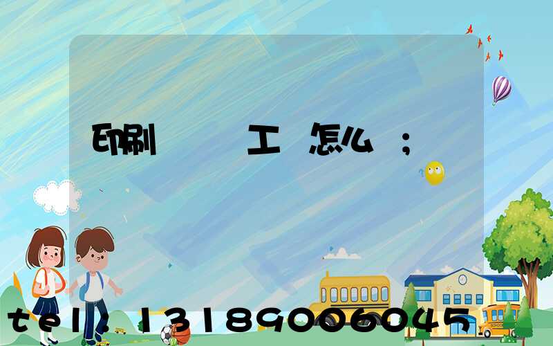 印刷廠設計工資怎么樣