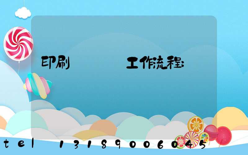 印刷廠設計師工作流程