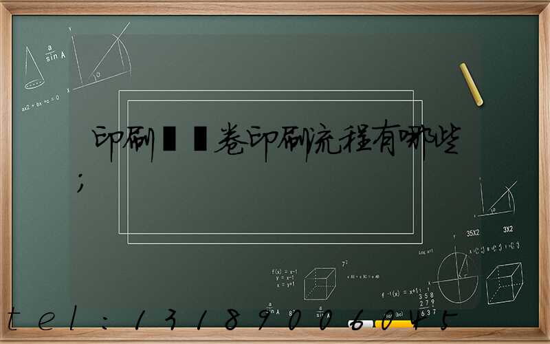 印刷廠試卷印刷流程有哪些