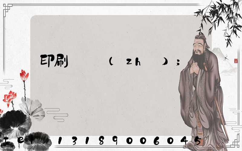 印刷廠資質(zhì)