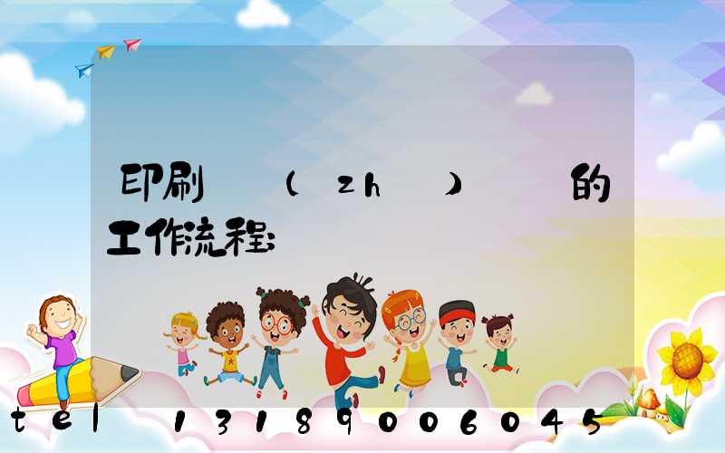 印刷廠質(zhì)檢員的工作流程