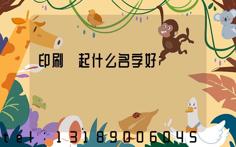印刷廠起什么名字好