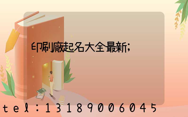 印刷廠起名大全最新