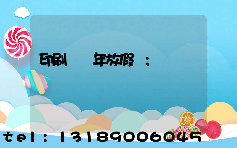 印刷廠過年放假嗎