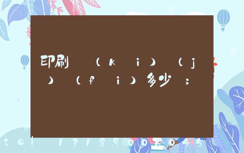 印刷廠開(kāi)機(jī)費(fèi)多少錢