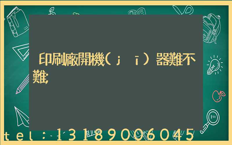 印刷廠開機(jī)器難不難
