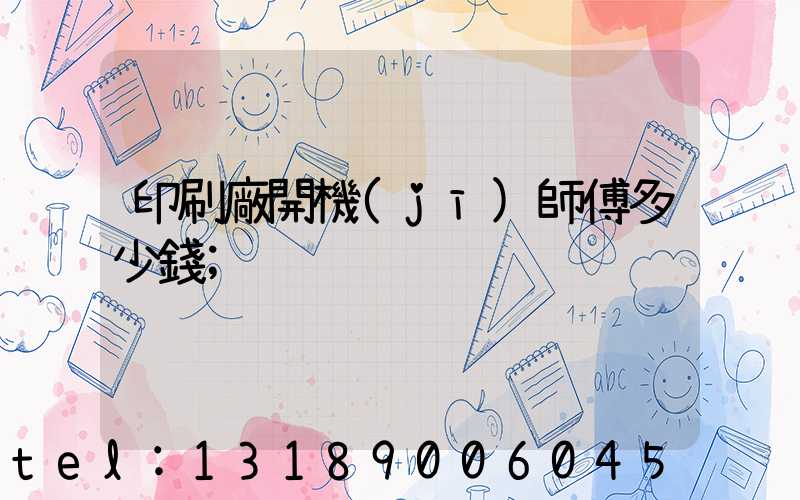 印刷廠開機(jī)師傅多少錢