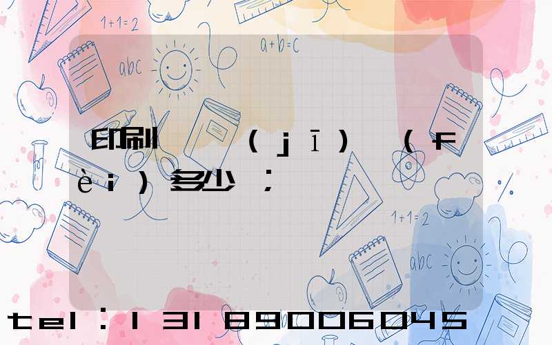 印刷廠開機(jī)費(fèi)多少錢