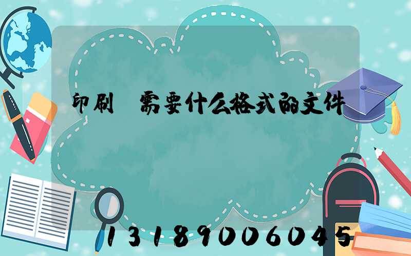 印刷廠需要什么格式的文件